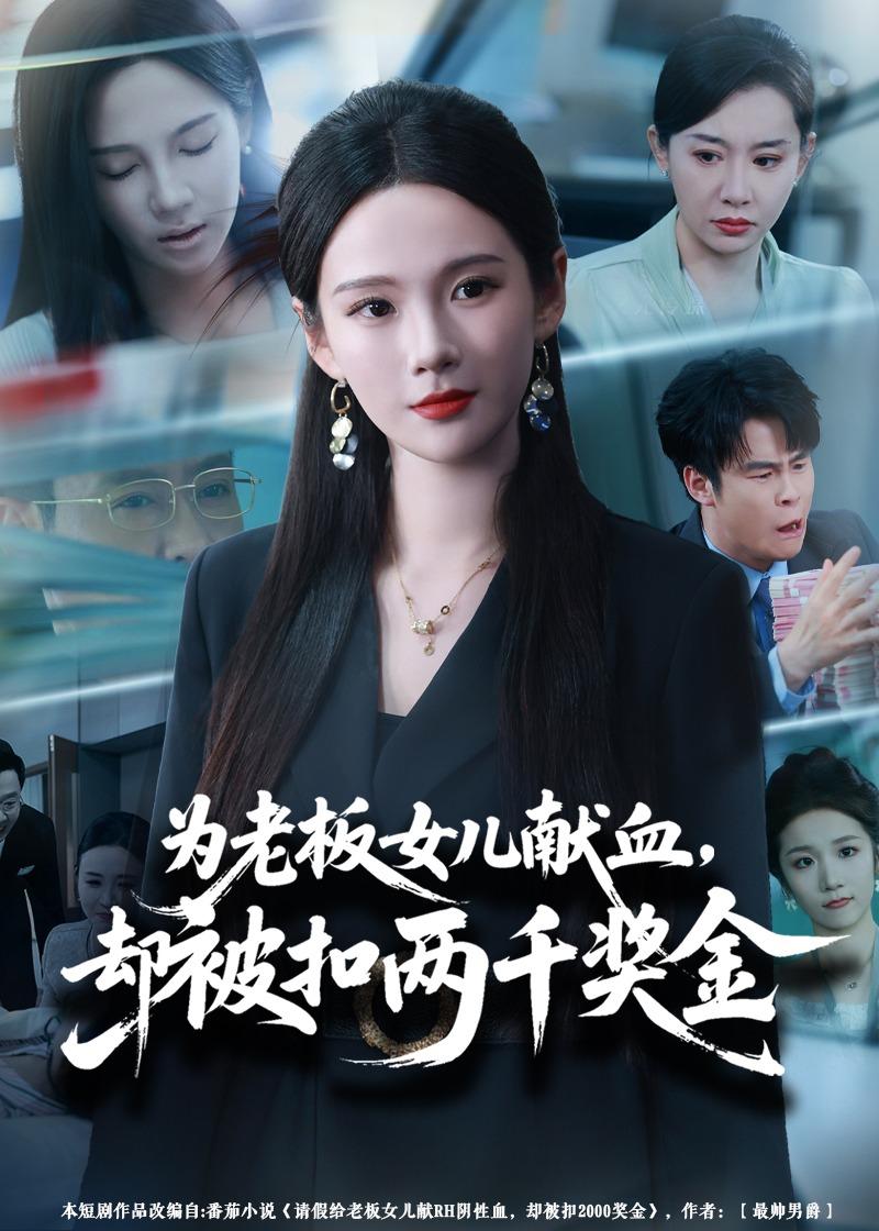 為老板女兒獻(xiàn)血，卻被扣兩千獎金(全集)
