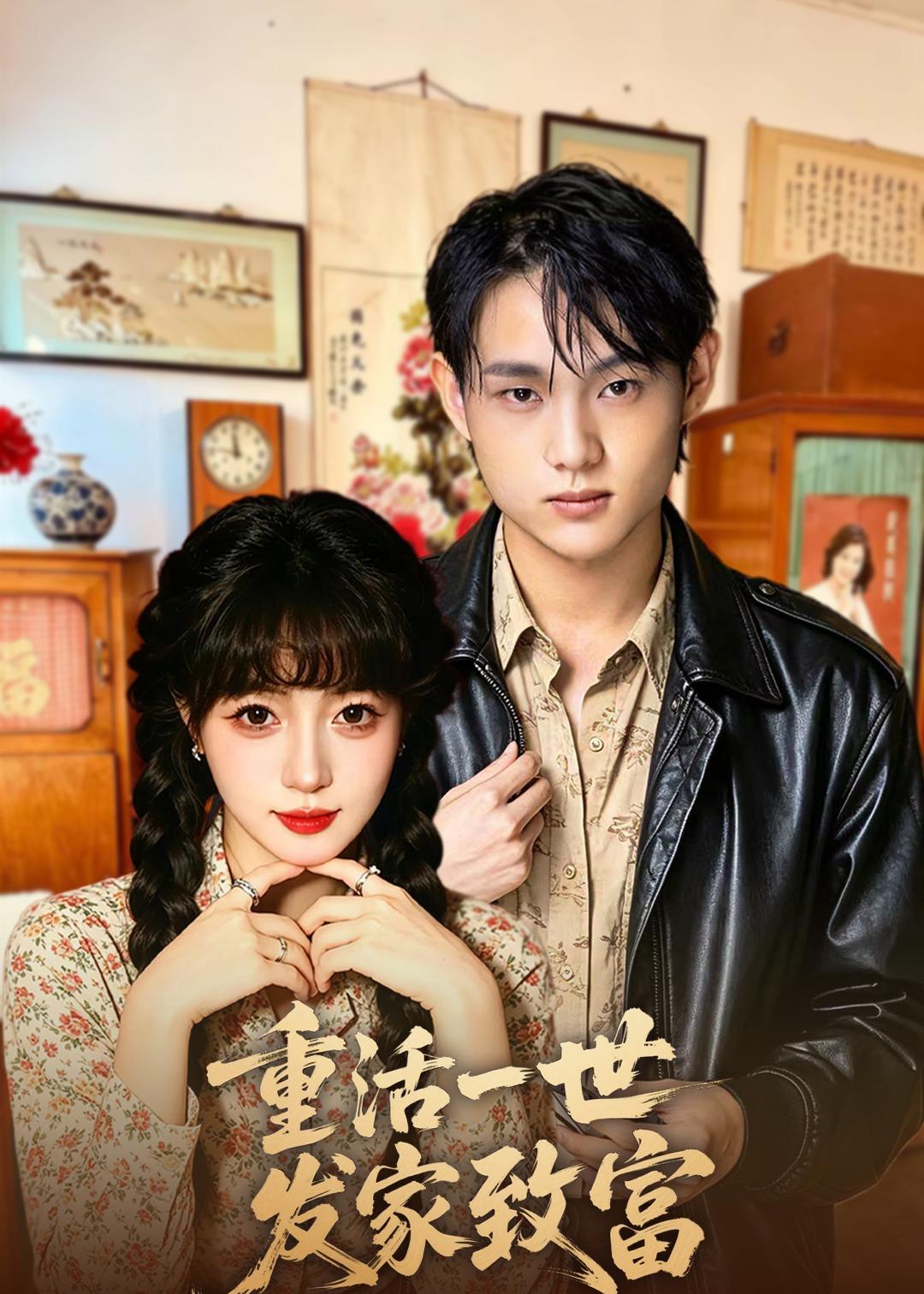 重活一世發家致富(全集)