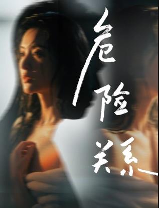 危險關(guān)系2026電影