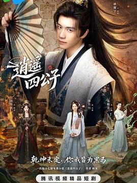 逍遙四公子(全集)