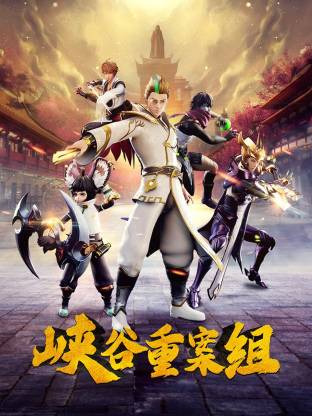 峽谷重案組(全集)