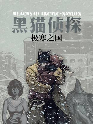 黑貓偵探 極寒之國(全集)