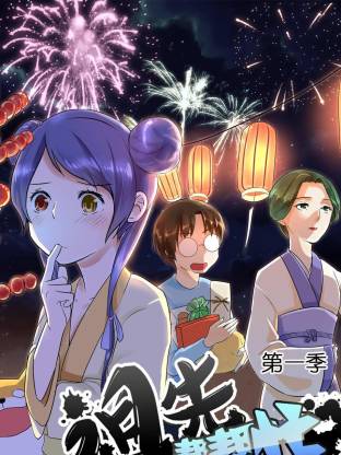 祖先幫幫忙動(dòng)態(tài)漫(全集)