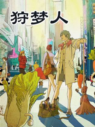 狩夢人(全集)