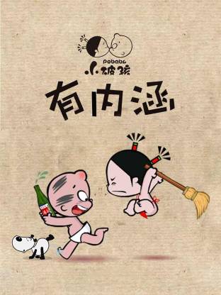 小破孩有內涵(全集)
