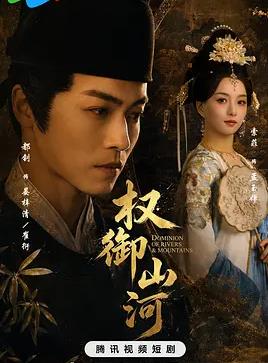 權御山河(全集)