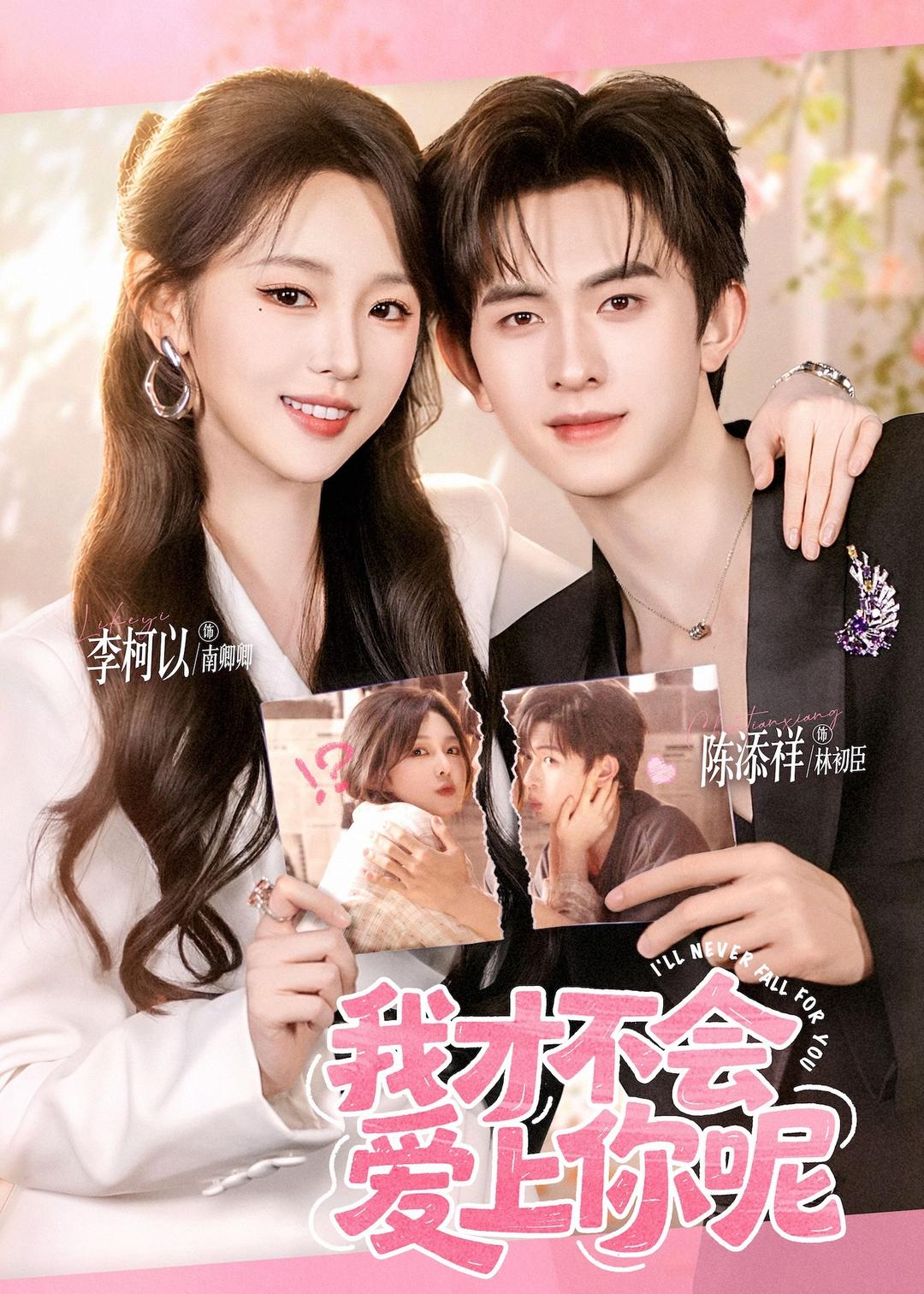 我才不會愛上你呢(全集)