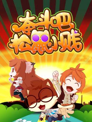 奮斗吧！松鼠小賤(全集)