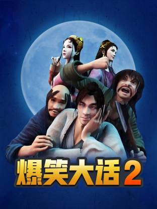 爆笑大話2(全集)