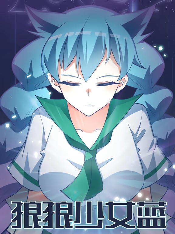 狼狼少女藍動態漫(全集)