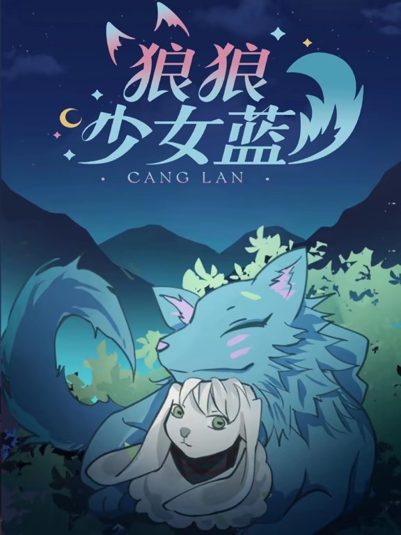 狼狼少女藍動態漫第三季(全集)