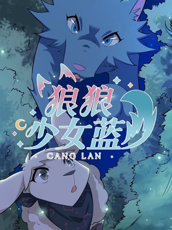 狼狼少女藍動態漫第四季(全集)