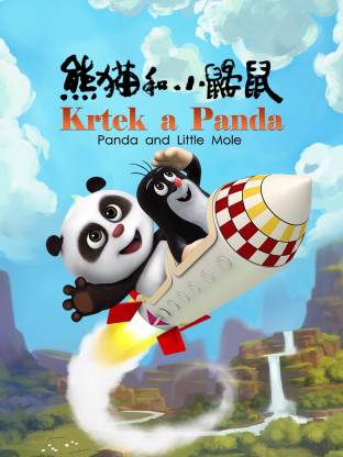 熊貓和小鼴鼠(全集)