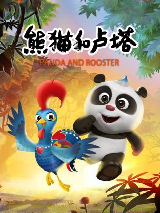 熊貓和盧塔(全集)