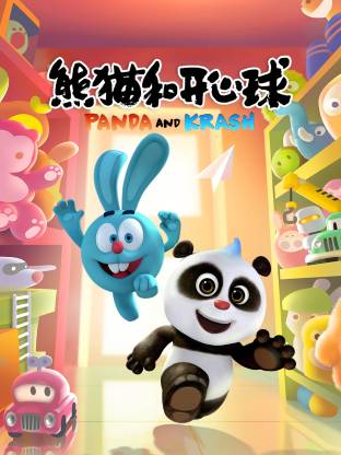 熊貓和開心球(全集)