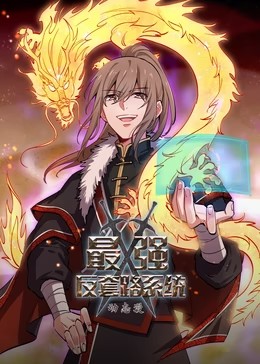 最強反套路系統(tǒng)第二季動態(tài)漫(全集)