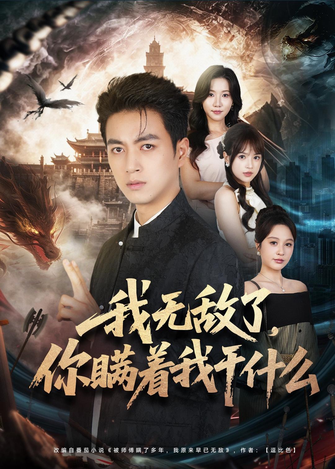 我無敵了，你瞞著我干什么(全集)