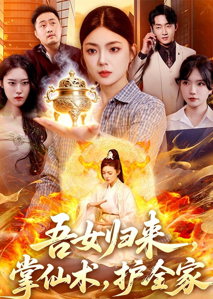 吾女歸來，掌仙術，護全家(全集)