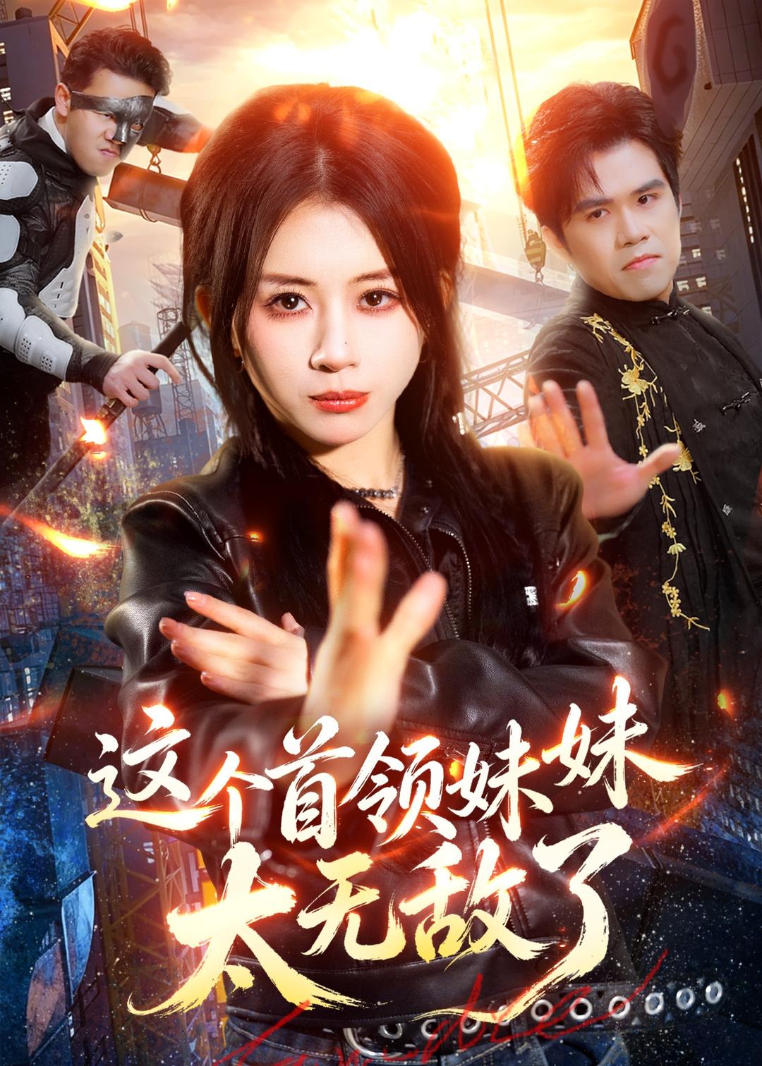 這個首領妹妹太無敵了(全集)
