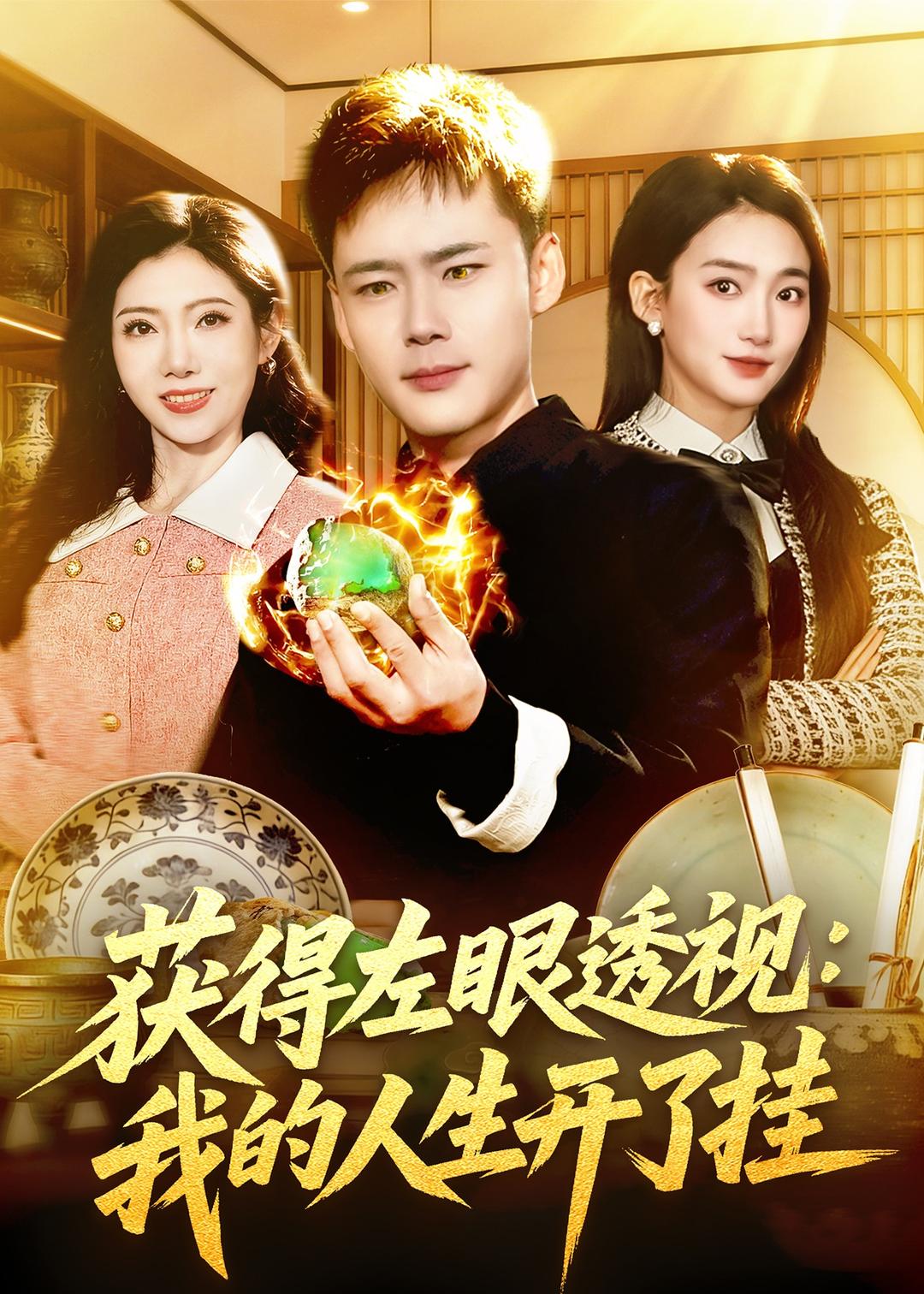 獲得左眼透視：我的人生開了掛(全集)