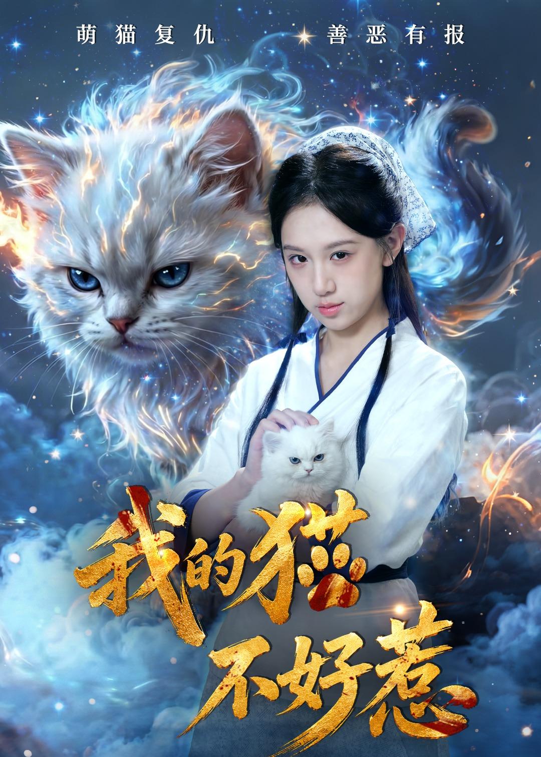 我的貓不好惹(全集)
