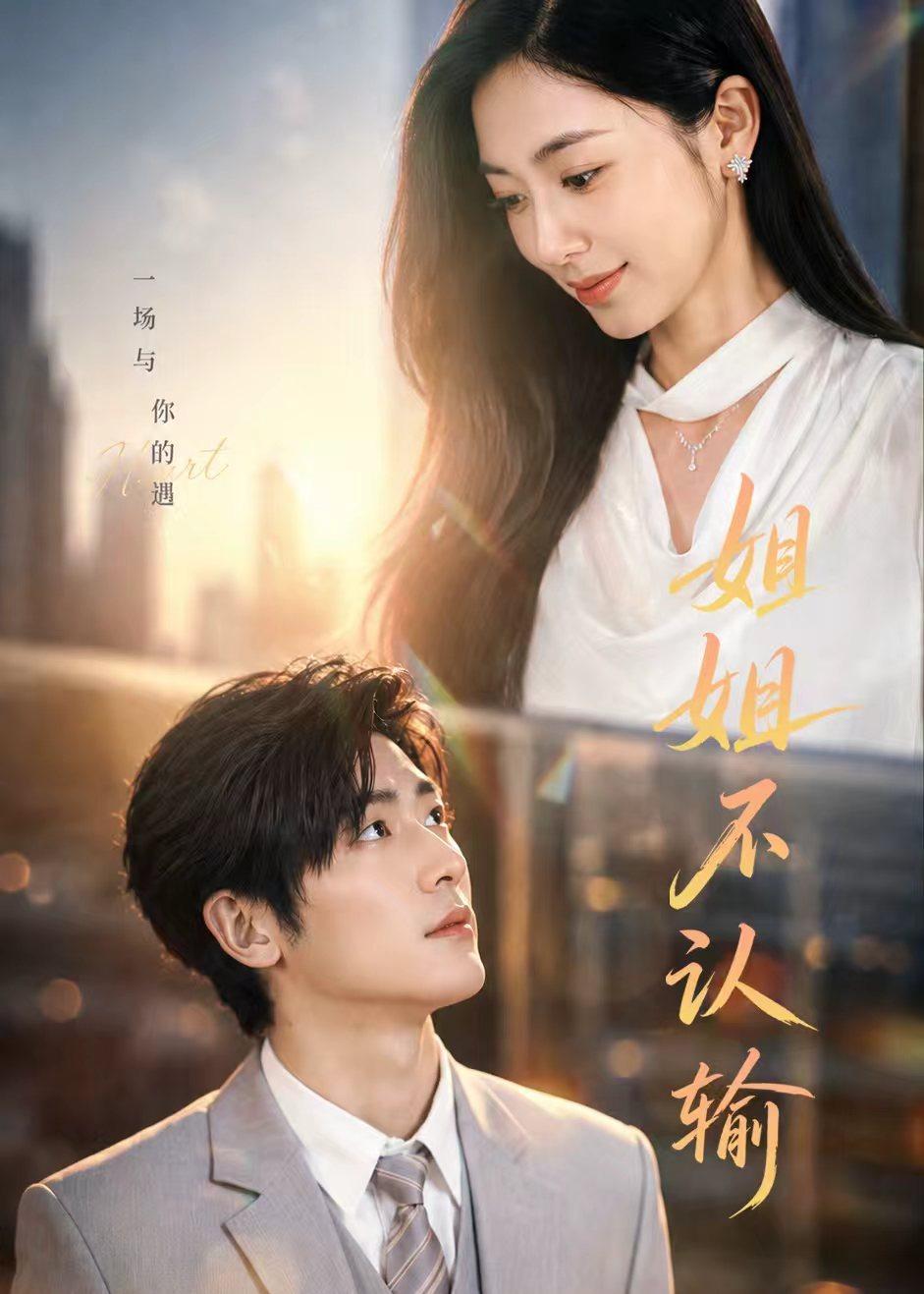 姐姐不認輸(全集)