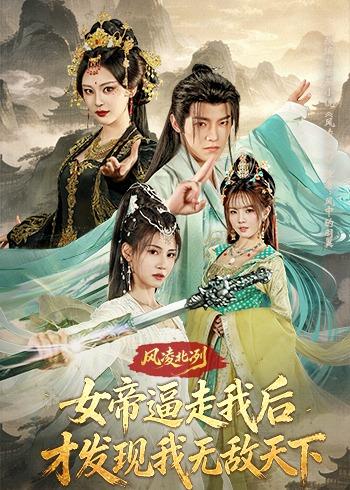 風凌北冽：女帝逼走我后，才發現我無敵天下(全集)