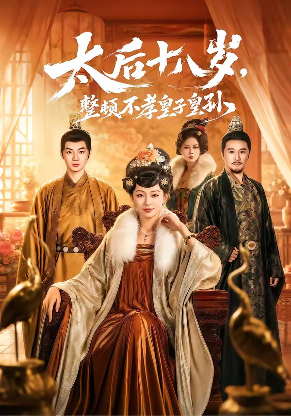 太后十八歲，整頓不孝皇子皇孫(全集)