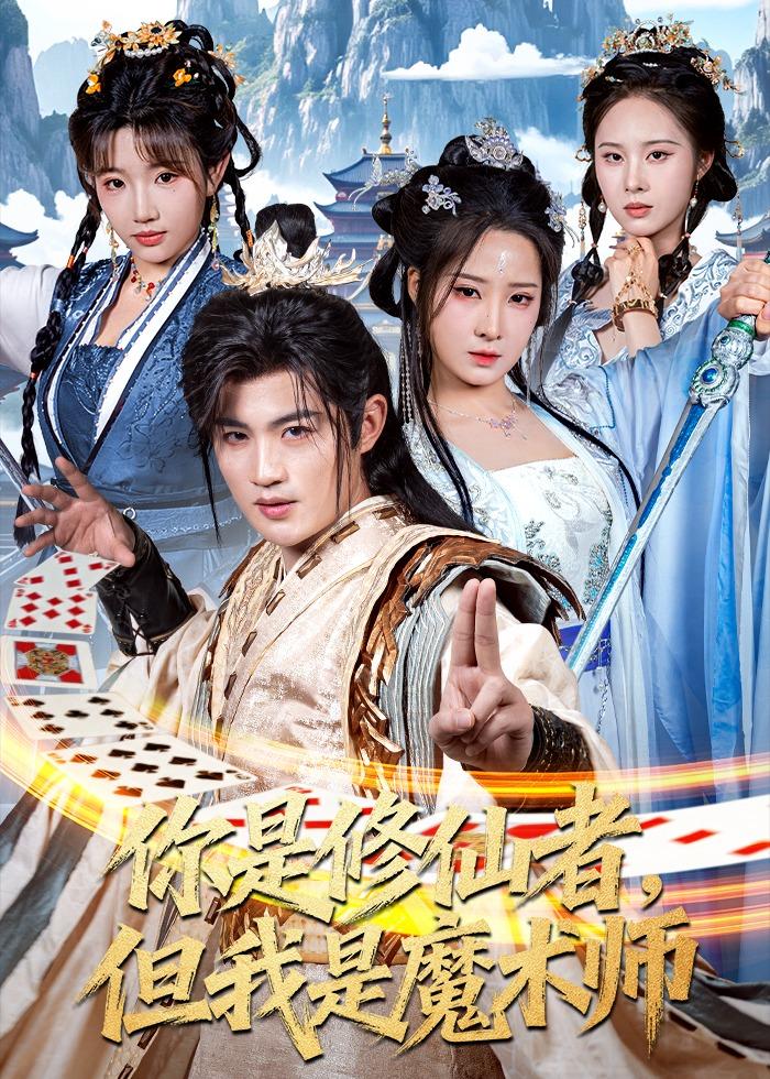 你是修仙者，但我是魔術師(全集)