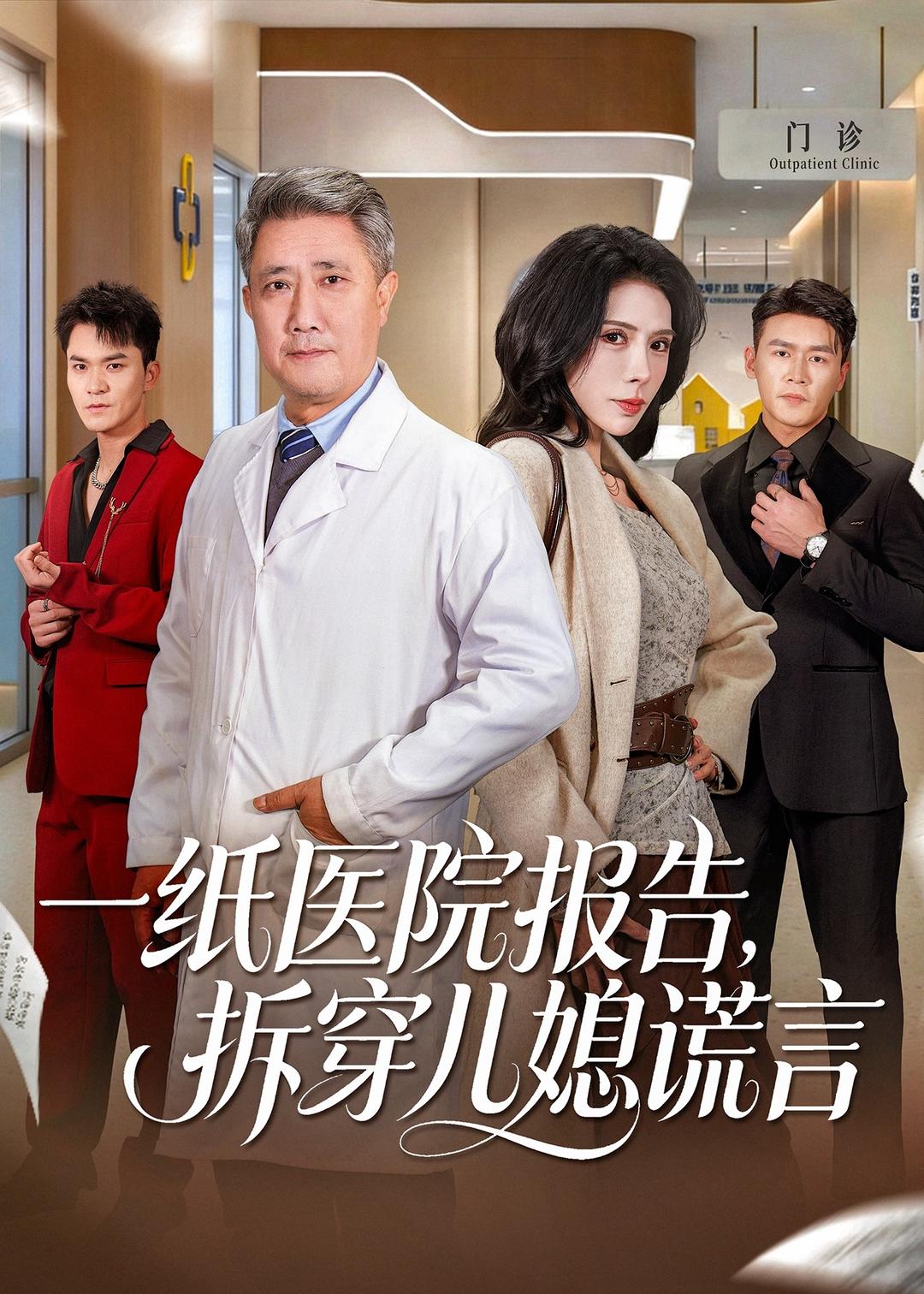 一紙醫院報告，拆穿兒媳謊言(全集)