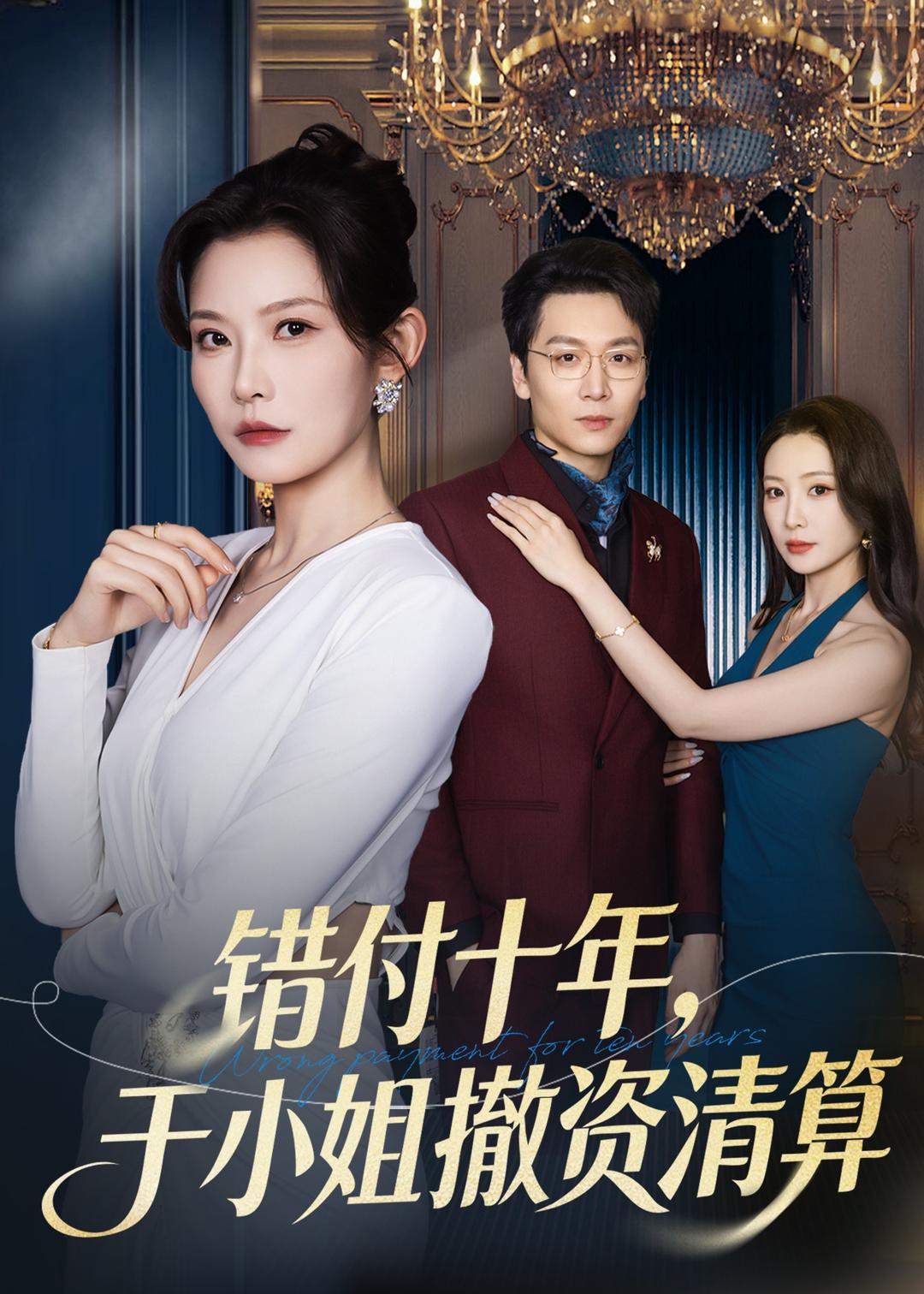 錯付十年，于小姐撤資清算(全集)