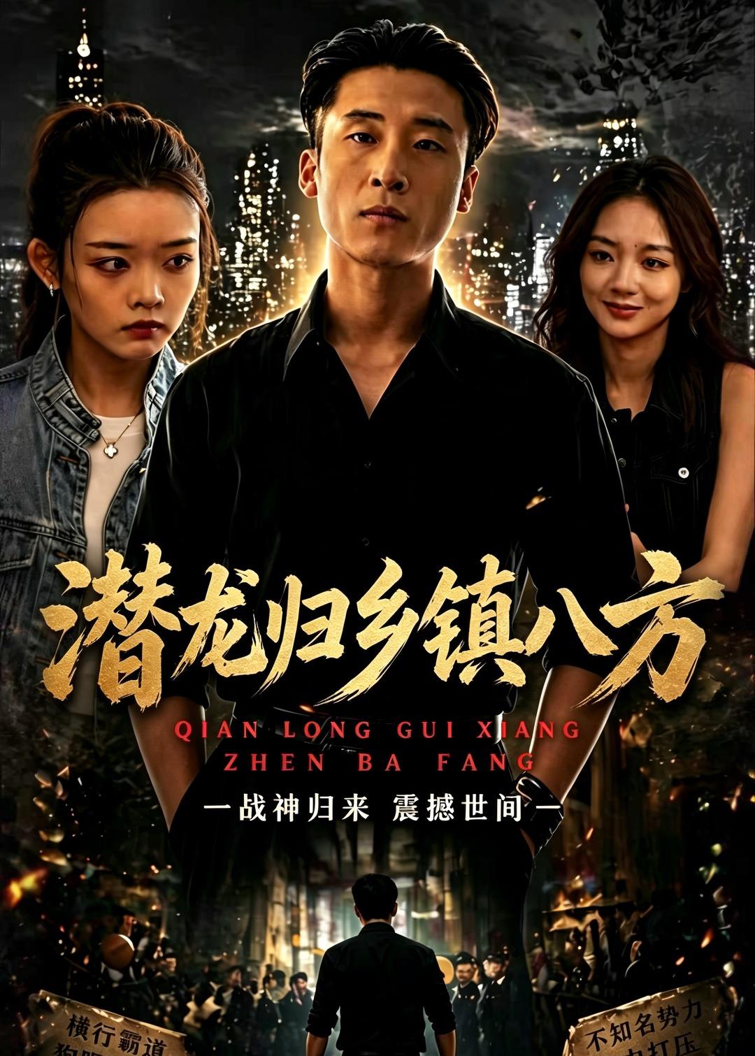 潛龍歸鄉(xiāng)鎮(zhèn)八方(全集)
