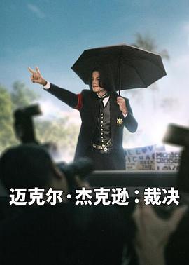 邁克爾·杰克遜：裁決(全集)