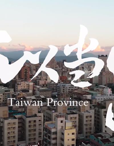 為何我們?nèi)绱嗽谝馀_(tái)灣