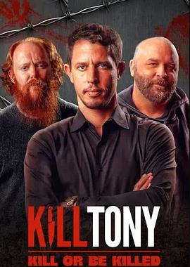 Kill Tony：全憑段子活