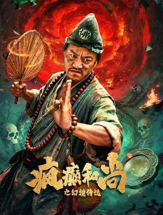 瘋癲和尚之幻境傳說