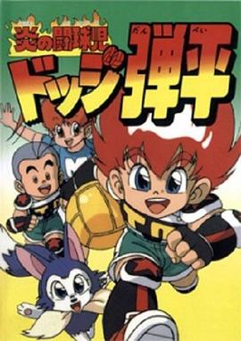 燃燒的斗球小子(全集)