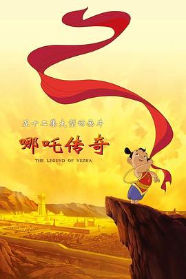 哪吒傳奇(全集)