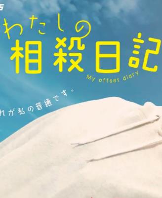 我的相抵日記