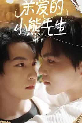 親愛的小熊先生