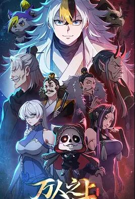 萬人之上