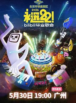 永遠22！2026bilibili畢業歌會