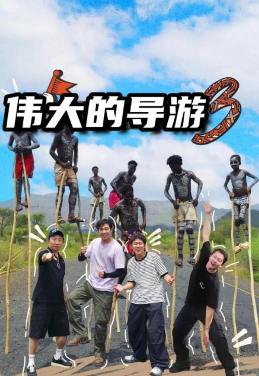 偉大的導游3