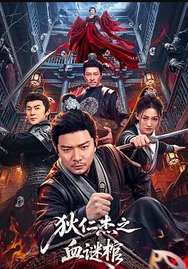 狄仁杰之血謎棺