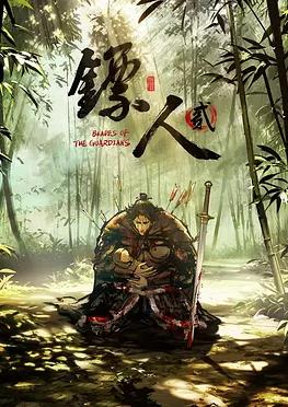 鏢人第二季