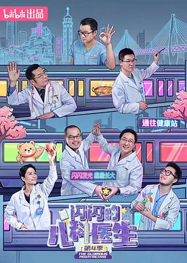 閃閃的兒科醫生第四季