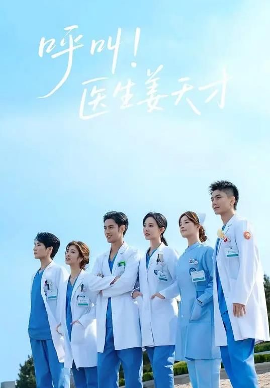 呼叫！醫生姜天才