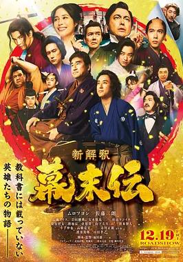幕末傳新解