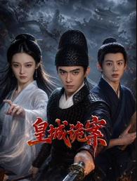 皇城詭案(全集)