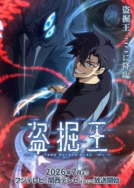 我獨(dú)自盜墓